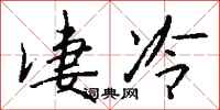 錢沛雲淒冷行書怎么寫