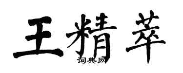 翁闓運王精萃楷書個性簽名怎么寫