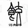 陳墨寫的硬筆篆書餃