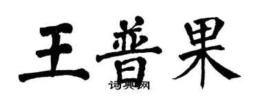 翁闓運王普果楷書個性簽名怎么寫
