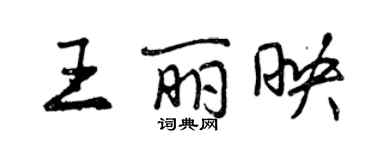 曾慶福王麗映行書個性簽名怎么寫