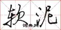 駱恆光軟泥行書怎么寫
