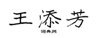 袁強王添芳楷書個性簽名怎么寫