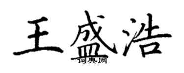 丁謙王盛浩楷書個性簽名怎么寫