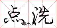 龐中華點洗行書怎么寫