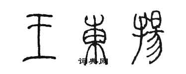 陳墨王東揚篆書個性簽名怎么寫