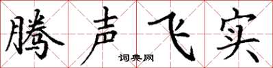 丁謙騰聲飛實楷書怎么寫