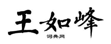翁闓運王如峰楷書個性簽名怎么寫
