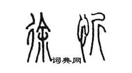 陳墨徐忻篆書個性簽名怎么寫