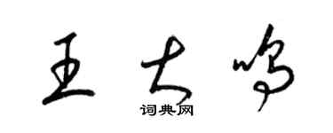 梁錦英王大鳴草書個性簽名怎么寫