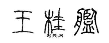 陳聲遠王桂艦篆書個性簽名怎么寫