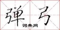 黃華生彈弓楷書怎么寫