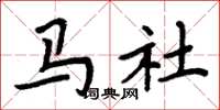 周炳元馬社楷書怎么寫