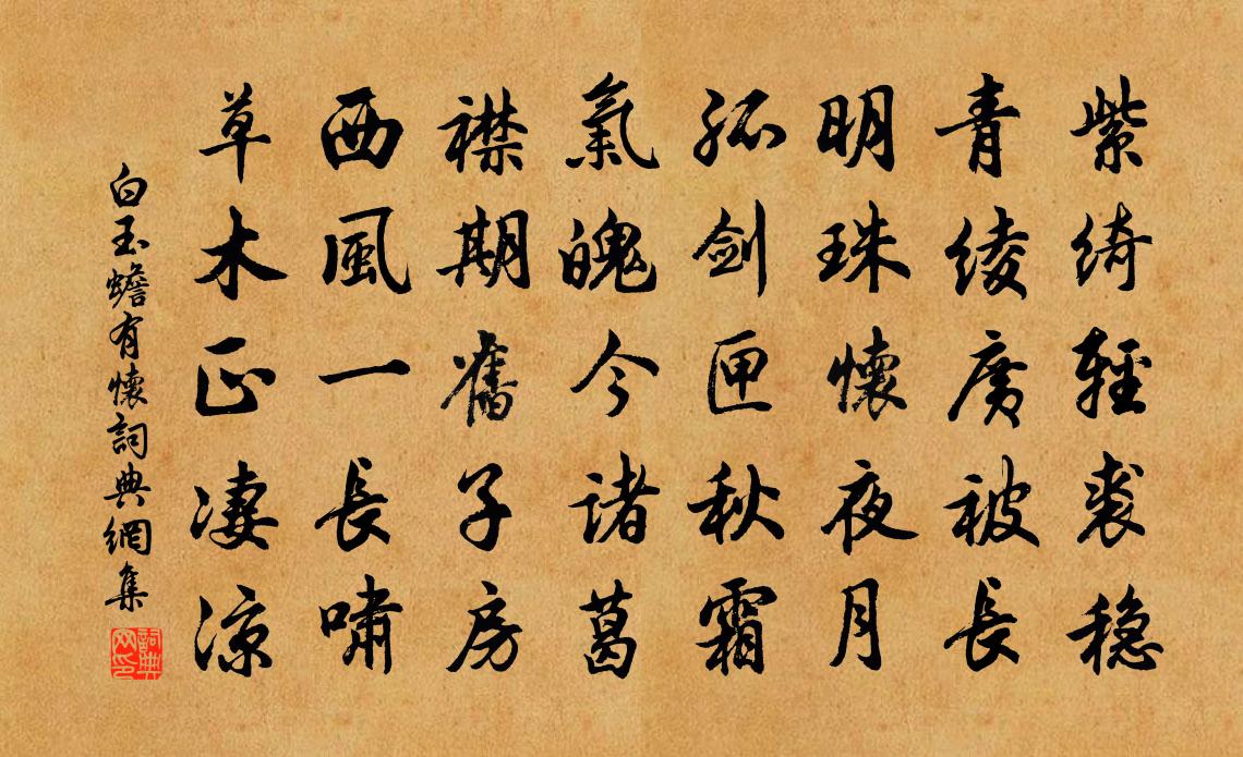 白玉蟾有懷書法作品欣賞