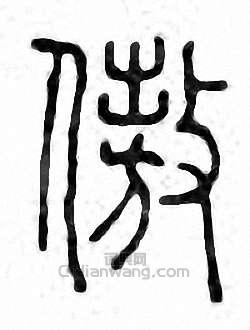 “傲 慠”篆刻印章