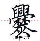 田英章寫的硬筆楷書爨