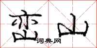 龐中華巒山行書怎么寫