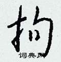 蛾硬筆篆書書法字典_蛾鋼筆篆書字帖