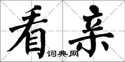 翁闓運看親楷書怎么寫