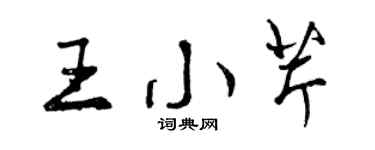 曾慶福王小芹行書個性簽名怎么寫