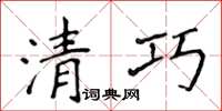 侯登峰清巧楷書怎么寫