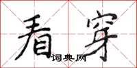 侯登峰看穿楷書怎么寫