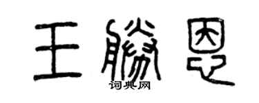 曾慶福王勝恩篆書個性簽名怎么寫