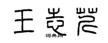 曾慶福王志芹篆書個性簽名怎么寫