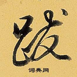 訏篆書書法_訏字書法_篆書字典