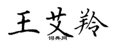 丁謙王艾羚楷書個性簽名怎么寫