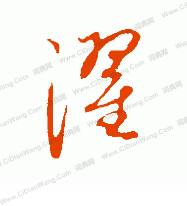 康里子山寫的濯