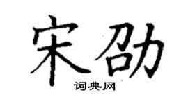丁謙宋劭楷書個性簽名怎么寫
