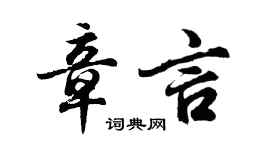 胡問遂章言行書個性簽名怎么寫