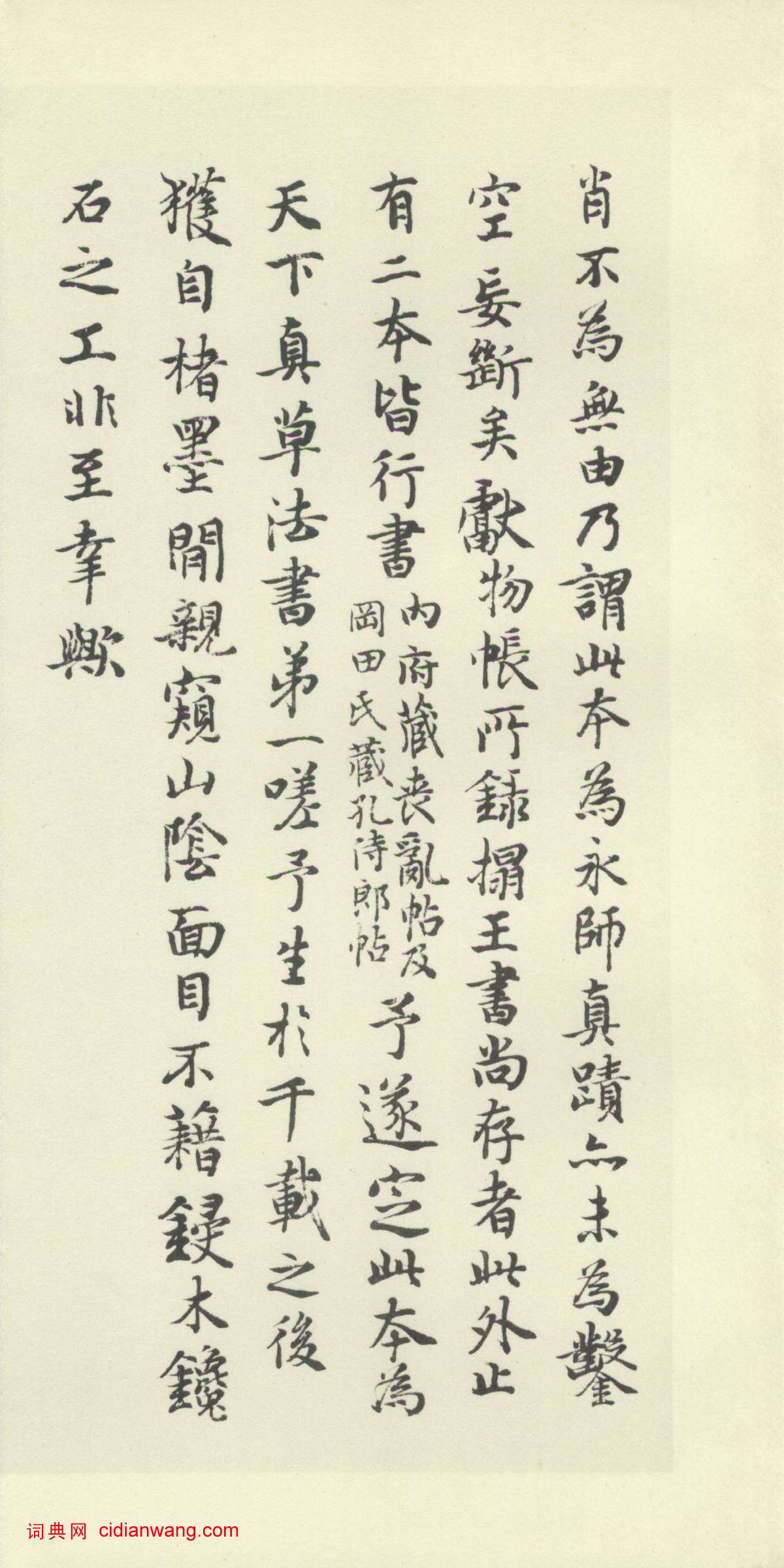 內藤湖南行書跋《智永真草千字文》