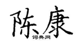 丁謙陳康楷書個性簽名怎么寫