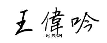 王正良王偉吟行書個性簽名怎么寫