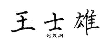 何伯昌王士雄楷書個性簽名怎么寫