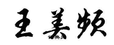 胡問遂王美頻行書個性簽名怎么寫