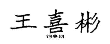 袁強王喜彬楷書個性簽名怎么寫