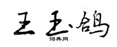 曾慶福王玉鴿行書個性簽名怎么寫