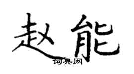 丁謙趙能楷書個性簽名怎么寫