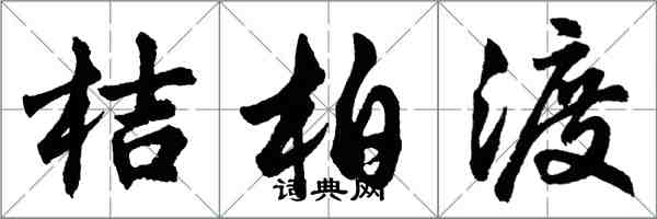 胡問遂桔柏渡行書怎么寫