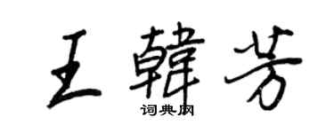 王正良王韓芳行書個性簽名怎么寫