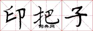 周炳元印把子楷書怎么寫