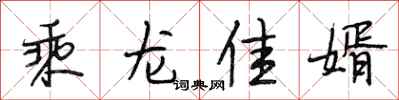 段相林乘龍佳婿行書怎么寫