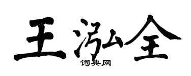 翁闓運王泓全楷書個性簽名怎么寫
