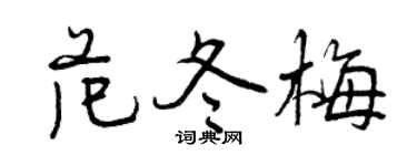 曾慶福范冬梅行書個性簽名怎么寫