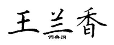 丁謙王蘭香楷書個性簽名怎么寫