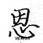 駱恆光寫的硬筆楷書恩