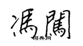 王正良馮闖行書個性簽名怎么寫